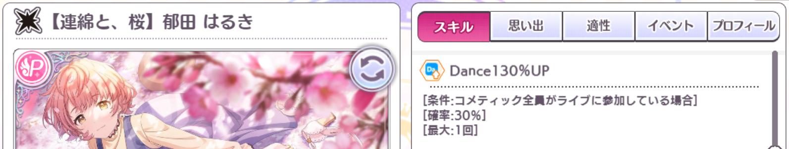 【連綿と、桜】郁田はるきは「コメティック全員がライブに参加している場合、30% で Da130%up」というスキルを有している